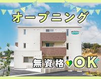 2025年春OPEN★無資格OK！リーダー候補も同時募集