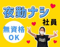 ＜夜勤なし社員＞実働短め7.5時間！入職祝い金あり☆
