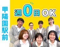 ＜阪急甲陽園駅スグ＞週0日～OK☆ブランクの方もOK