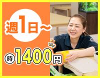 ＜20～60代活躍中＞時給1400円～！週1日～OK☆