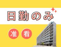 <日勤のみ>介護業務一切なし!病棟からの転職も歓迎☆