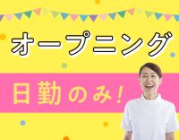 ＜オープニング＞日勤のみで月給43万円～も！訪問看護未経験OK！