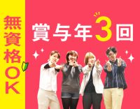 無資格OK！毎年全員昇給＆賞与年3回！髪型・髪色は自由