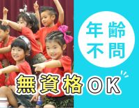 ＜無資格OK＞保育補助9名在籍☆各クラス3～5名体制