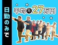 ミドル・シニアも歓迎★無資格・未経験OK！日勤のみ平均月収27万円～！