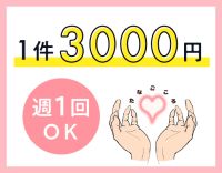 1件3000円☆1日1000円のマイカー手当あり