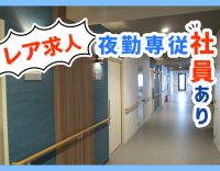 オンコールなし★人気の夜勤専従!待機がメインで負担少なめ