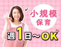 ＜週1日～OK＞定員6名の小規模保育園で身体的に楽☆