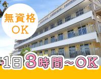＜無資格OK＞1日3時間～OK！曜日固定・時間固定も歓迎