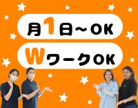 経験・年齢・ブランク不問★月1日～OK！Wワークも歓迎！