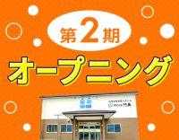 ＜第2期オープニング募集＞日勤のみで月給29.7万円以上