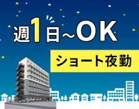 ＜第2期オープニング＞人気のショート夜勤☆かけもちOK