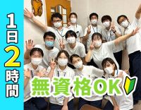 無資格・未経験OK★週2日～、1日2時間～OK