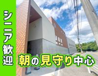＜朝2時間だけの見守り保育＞シニアも歓迎！10万円支給も