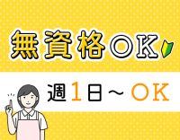 ＜週1日～OK！＞14時まで★見守りサポートメイン！