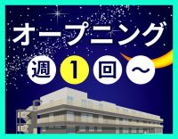 ＜オープニング＞1勤務2万円！希望者はWEB面接OK