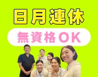 週休2.5日制☆無資格・未経験OK★デンタルエステ無料