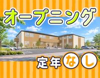 ＜12月OPEN＞オープニング募集☆時給1580円以上