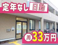 ＜看護師だけで2名体制＞週休2日・日勤・オンコールなしで月給33万円！
