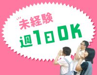 無資格・未経験OK◎週1日～勤務OK◎車通勤可