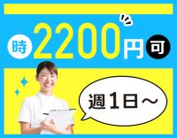 ＜地域TOPクラスの好待遇＞時給2200円以上！週1日～勤務OK☆