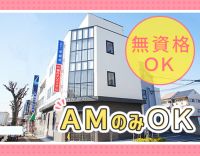 ミニボーナスあり！家事・育児との両立OK☆AMのみOK