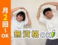 ＜無資格OK＞月2回〜！見守りメイン！20～50代活躍中