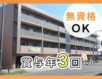 ＜賞与年3回＞前職給与考慮！無資格もOK☆入社祝い金あり