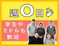 無資格・未経験OK☆学生やシニアも歓迎☆週0日OK