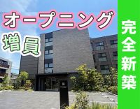 ＜完全新築＞オープニング増員！人員配置がとても手厚い☆