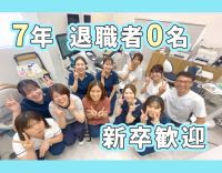 ＜7年間退職者ナシ＞来春新卒・第二新卒も大歓迎★週36時間勤務☆