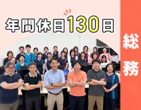 医療業界未経験OK◎総務◎土日祝休み・年休130日