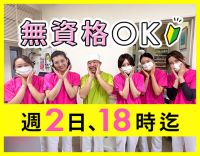 ＜無資格OK＞実質週休3日！週2日は18時迄＆午前休み☆