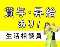 相談員業務未経験OK！月給28.8万円以上の好待遇