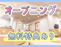 ＜オープニング＞月実働140時間！脱毛などの無料特典あり