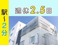 ＜採血・注射できればOK＞週休2.5日◎駅徒歩2分