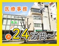 駅チカ3分！実質、実働短めの正社員☆月給24万円スタート