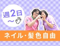 ＜賞与最大20万円＞週2日、1日4時間～OK！髪色自由！