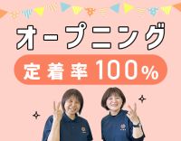 オープニング含む3拠点募集☆未経験OK！定着率100％