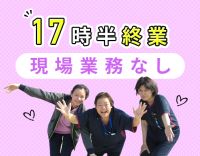 現場(介護)業務なし◎日勤のみ＆月9～10日休み！