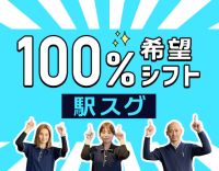 ＜100％希望シフト＞週1日～・1日3時間～OK！駅から徒歩スグ☆