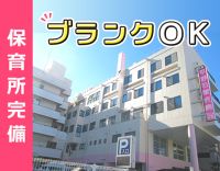 24時間対応の保育所即利用OK！当直回数選択OK