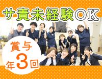 ＜賞与年3回＞40代・50代以上も大歓迎！サ責未経験OK