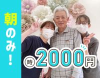 ＜時給2000円＞朝の2時間だけのスポット勤務☆