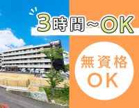 無資格・未経験OK！昨年OPENの綺麗な施設★無料送迎あり！週2日～