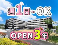 ＜週1日～OK＞OPEN3年の綺麗な施設★無料送迎あり