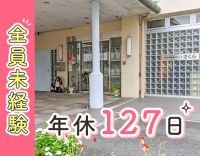 年間休日127日◎30～60代活躍中◎全員看多機未経験