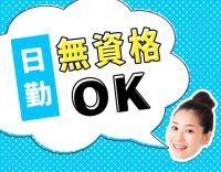 第2期オープニング！週1日～OK！日勤なら無資格もOK