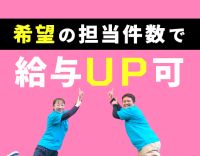 ブランクOK！担当件数はあなたの希望を叶えます！