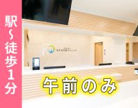 ＜午前のみ・週2日～＞新築オープン2年目☆駅徒歩1分